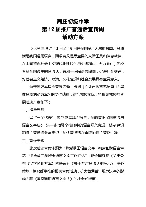 周庄初级中学第12届推广普通话宣传周活动方案