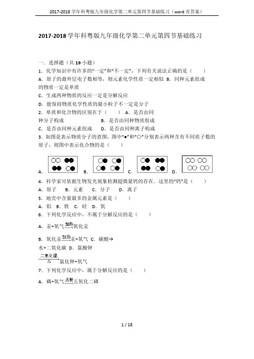 2017-2018学年科粤版九年级化学第二单元第四节基础练习(word有答案)
