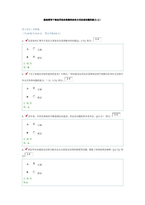 提高领导干部运用法治思维和法治方式处理问题的能力(上)-答案