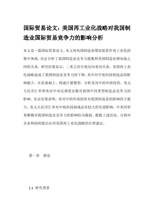 国际贸易论文：美国再工业化战略对我国制造业国际贸易竞争力的影响分析