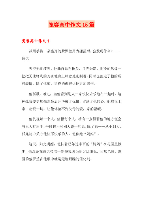 宽容高中作文15篇