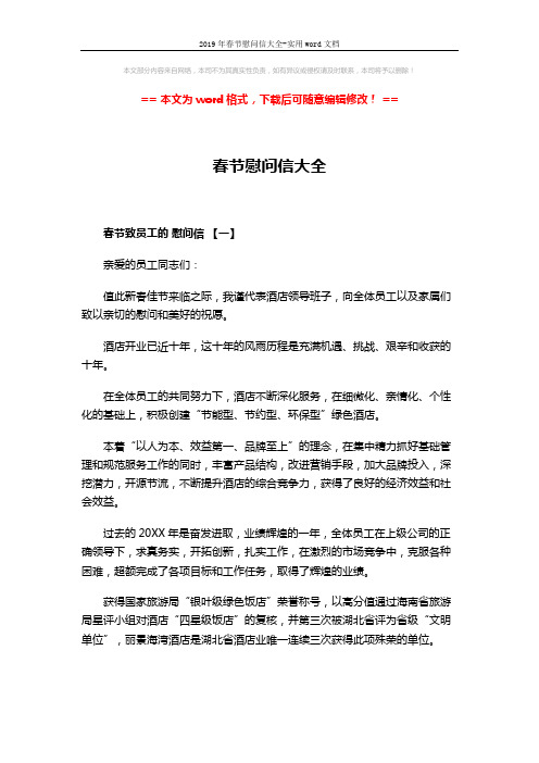 2019年春节慰问信大全-实用word文档 (3页)