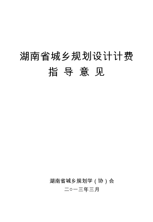湖南省城乡规划设计计费指导意见2013