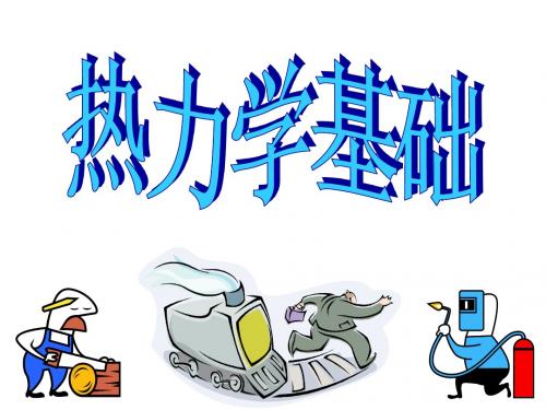竞赛课件：热力学基础