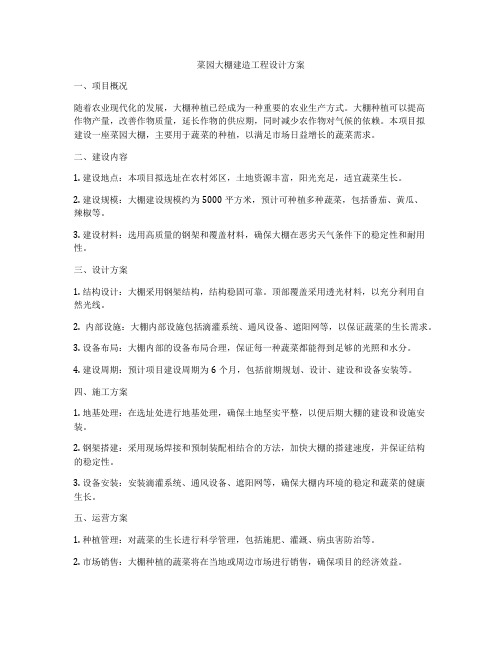 菜园大棚建造工程设计方案