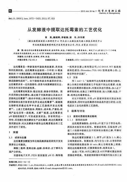 从发酵液中提取达托霉素的工艺优化