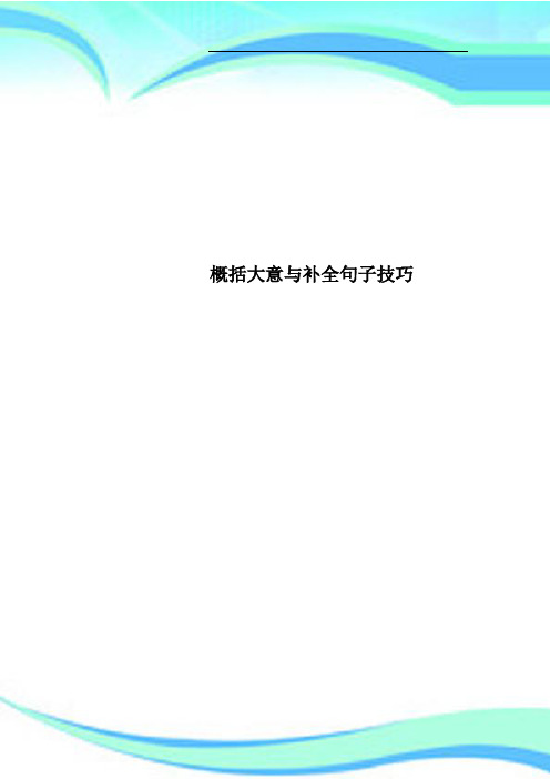 概括大意与补全句子技巧