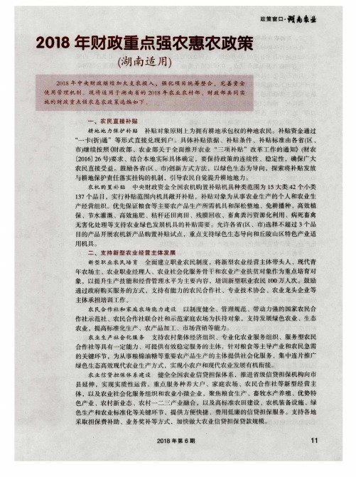 2018年财政重点强农惠农政策(湖南适用)