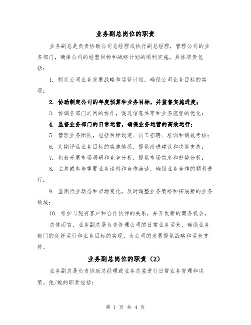 业务副总岗位的职责(4篇)