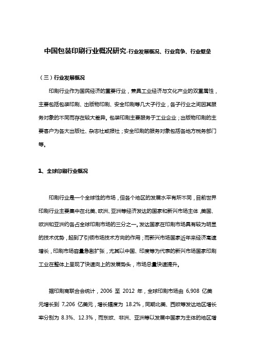 中国包装印刷行业概况研究-行业发展概况、行业竞争、行业壁垒