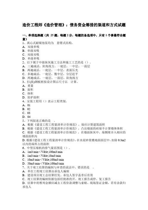 造价工程师《造价管理》：债务资金筹措的渠道和方式试题