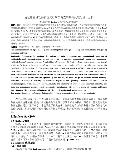 流行病学调查的数据处理与统计分析在EpiData和SPSS中的实现