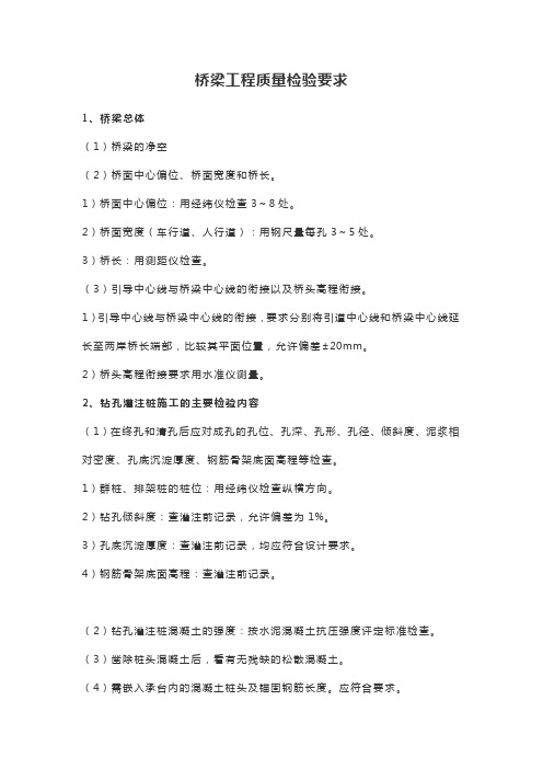 桥梁工程质量检验要求