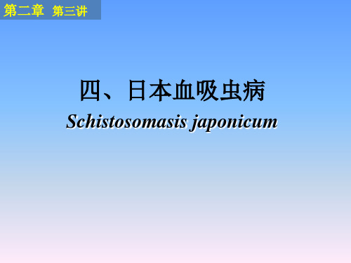 日本血吸虫病