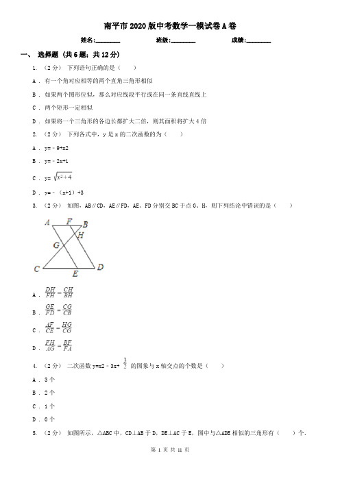 南平市2020版中考数学一模试卷A卷