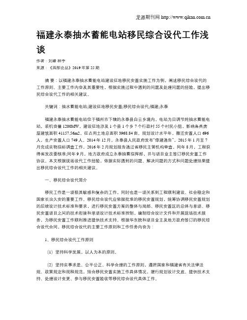 福建永泰抽水蓄能电站移民综合设代工作浅谈