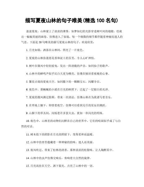 描写夏夜山林的句子唯美(精选100句)