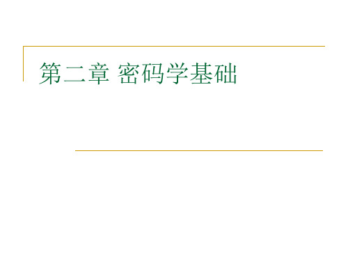 第二章 密码学基础