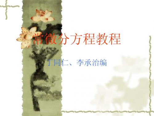 §1.1 常微分方程教程