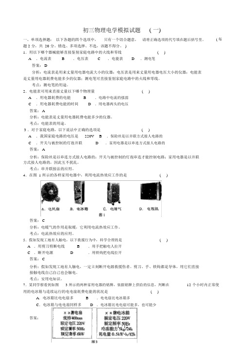 (word完整版)初三物理电学试题及标准答案(3套)