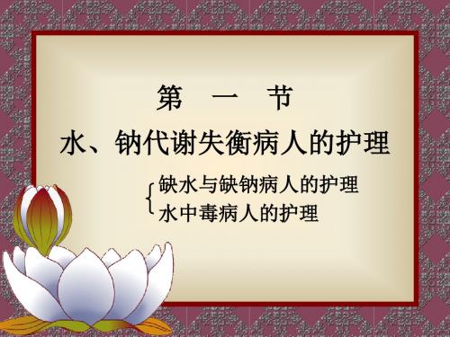 水钠代谢失调分析