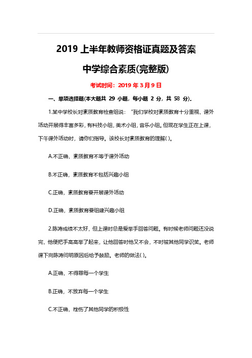 2019年上半年教师资格证真题中学综合素质真题及参考答案解析