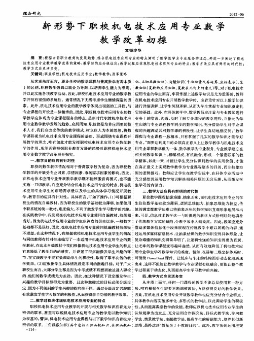 新形势下职校机电技术应用专业数学教学改革初探