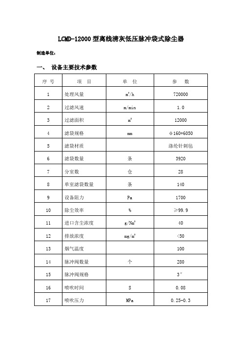 LCMD-12000型离线清灰低压脉冲袋式除尘器操作规程