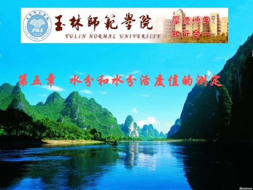第五章水分和水分活度的测定