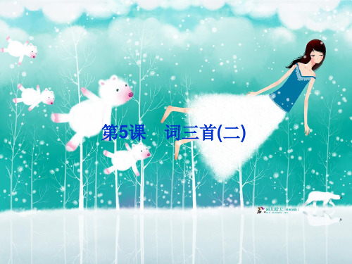 高二语文词三首中小学PPT教学课件