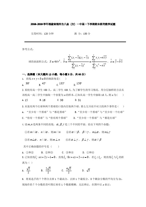 2018-2019学年福建省福州市八县(市)一中高一下学期期末联考数学试题Word版含答案