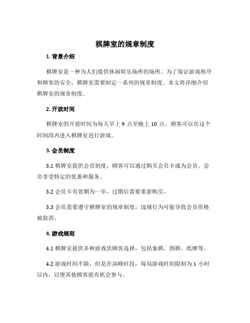 棋牌室的规章制度