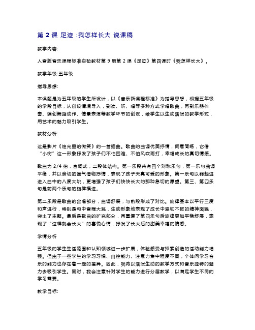 人音版小学(简谱)五年级上册音乐说课稿-第2课 足迹 ：我怎样长大