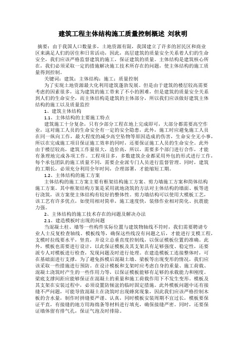 建筑工程主体结构施工质量控制概述  刘秋明