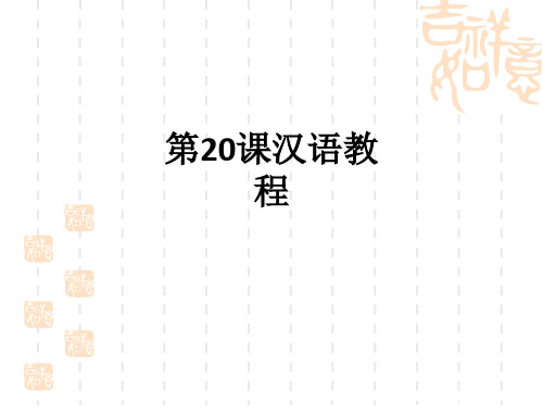 第20课汉语教程ppt课件