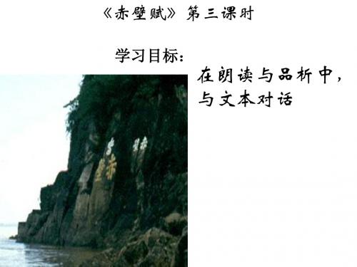 赤壁赋第三课时