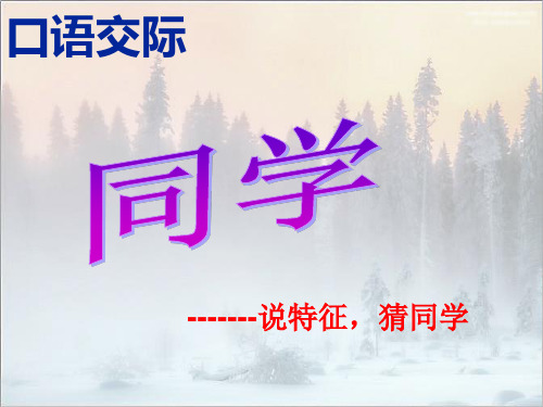 说特征猜同学