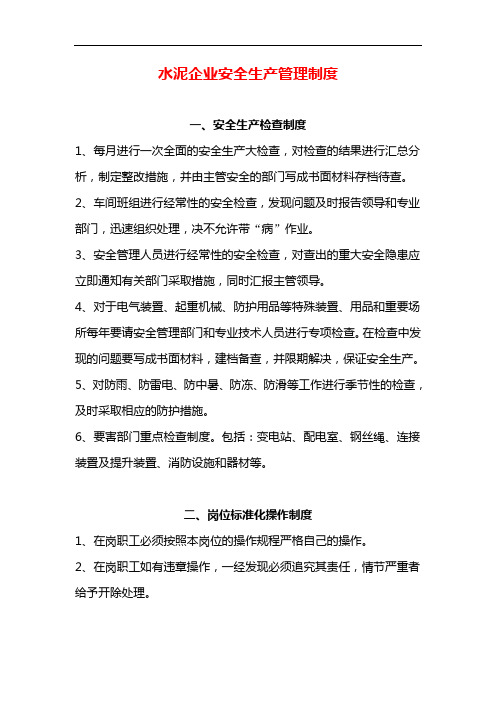 水泥企业安全生产管理制度汇编