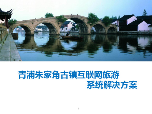 朱家角古镇智慧旅游信息化解决方案20150616