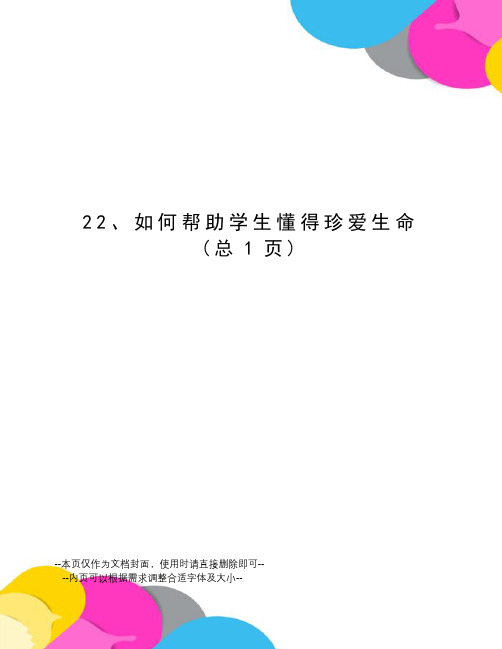 如何帮助学生懂得珍爱生命
