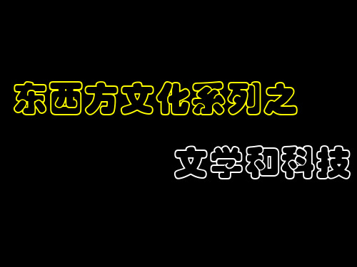 东西方文化 PPT