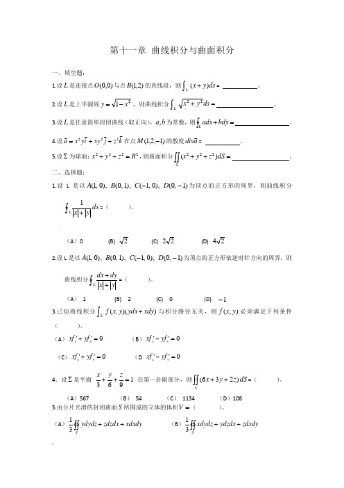 第11章习题 曲线积分与曲面积分
