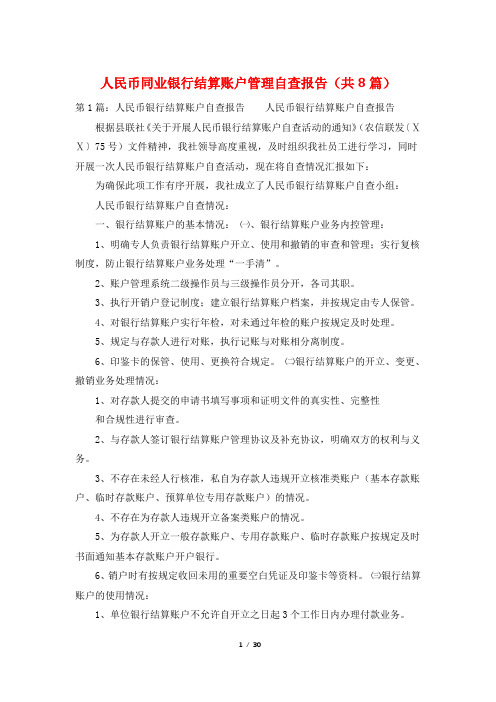 人民币同业银行结算账户管理自查报告(共8篇)