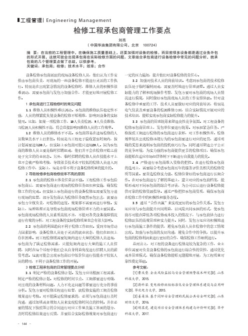 检修工程承包商管理工作要点