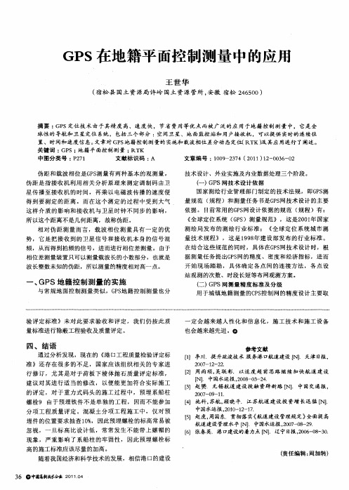 GPS在地籍平面控制测量中的应用