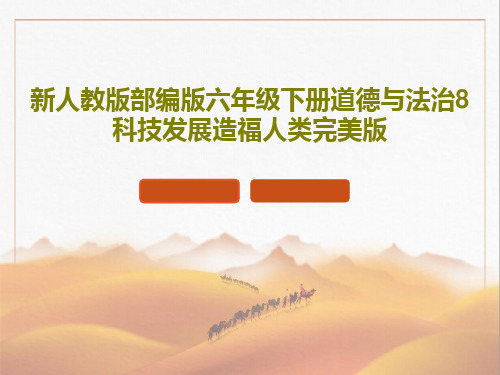 新人教版部编版六年级下册道德与法治8科技发展造福人类完美版PPT文档共50页
