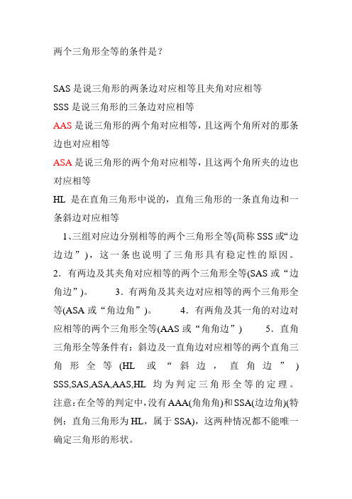 两个三角形全等的条件是