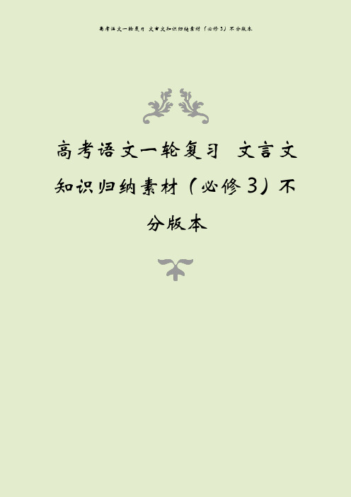 高考语文一轮复习 文言文知识归纳素材(必修3)不分版本