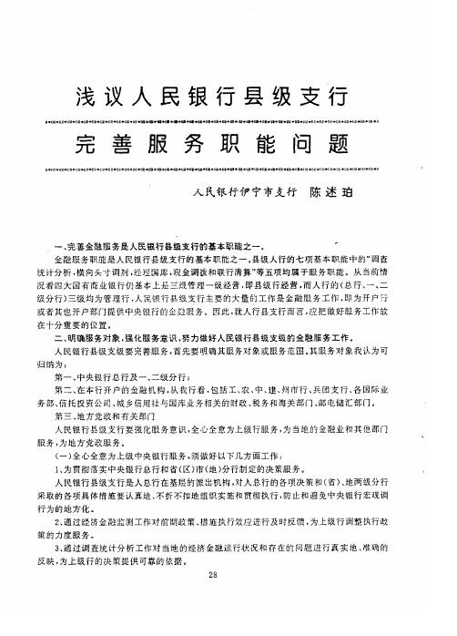 浅议人民银行县级支行完善服务职能问题