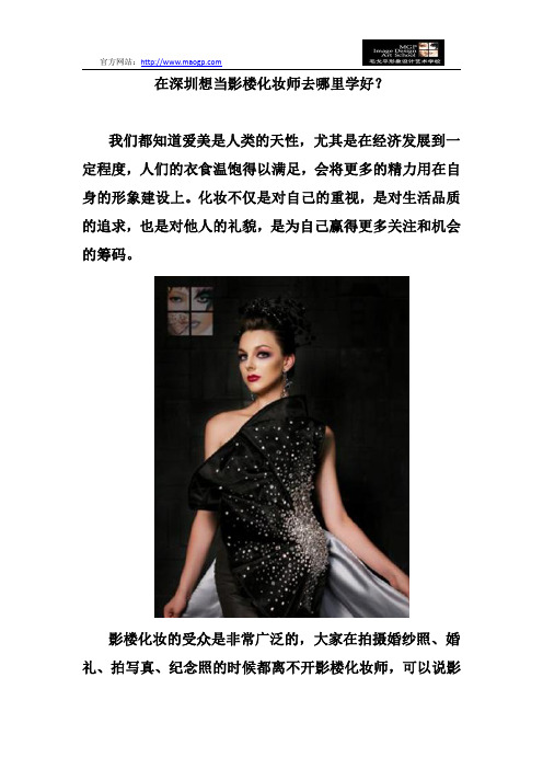 在深圳想当影楼化妆师去哪里学好？